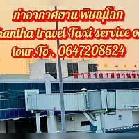 chantha travel Taxi service on tour.To.0647208524 บริการรับส่งสนามบินพิษณุโลก สนามบินเมืองเลย สนามบินดอนเมือง สนามบินอู่ตะเภา สนามบินสุวรรณภูมิ สนามบินบุรีรัมย์ทุกสนามบินทั่วไทยบริการรับส่ง ถึงบ้าน ขอบคุณครับที่รับใช้บริการ