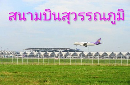 แท็กซี่เซอร์วิส รับส่ง สนามบิน